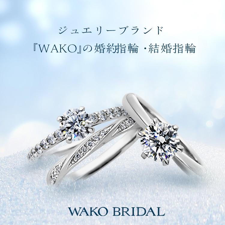 広島で結婚指輪 婚約指輪をお探しなら Wako Bridal Workshop